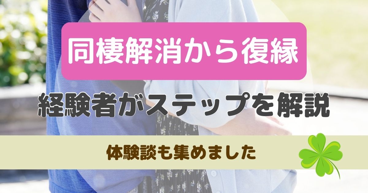 同棲解消から復縁までのステップ